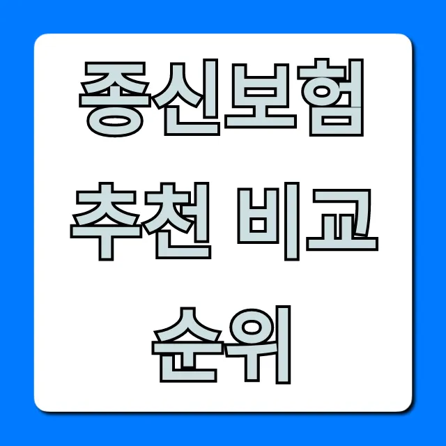 종신보험 추천 비교 순위, 2024 비용 꿀팁 총정리
