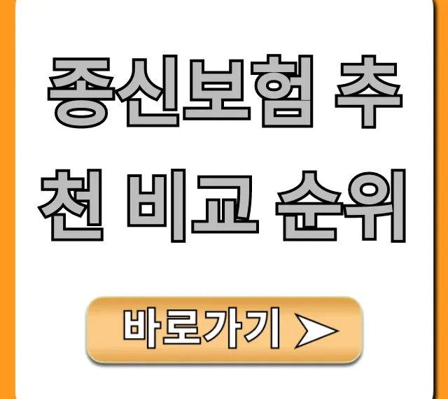종신보험 추천 비교 순위, 최저가 가입 꿀팁 총정리