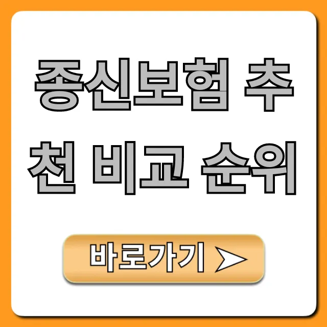 종신보험 추천 비교 순위, 최저가 가입 꿀팁 총정리