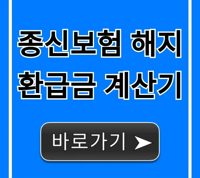 종신보험 해지환급금 계산기, 내 돈 얼마나?
