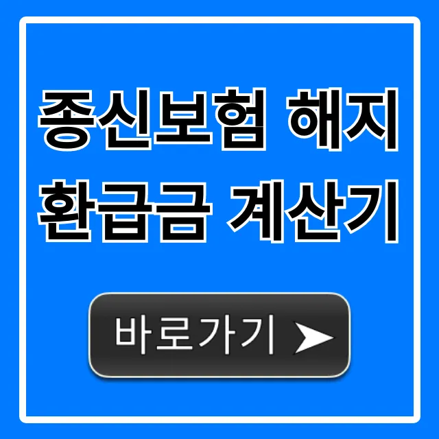 종신보험 해지환급금 계산기, 내 돈 얼마나?