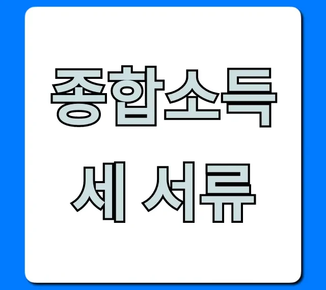 종합소득세 서류, 놓치면 손해 보는 준비 꿀팁