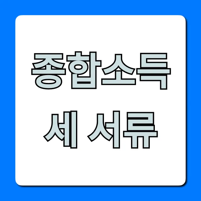 종합소득세 서류, 놓치면 손해 보는 준비 꿀팁