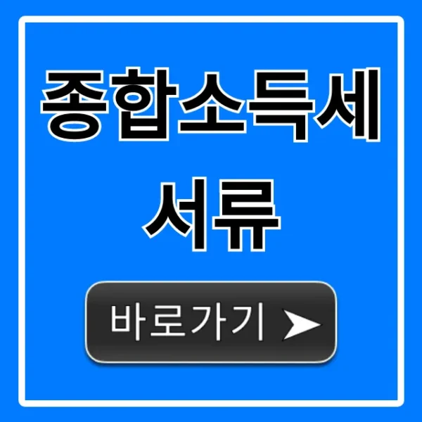 종합소득세 서류 준비물 총정리 완벽 가이드