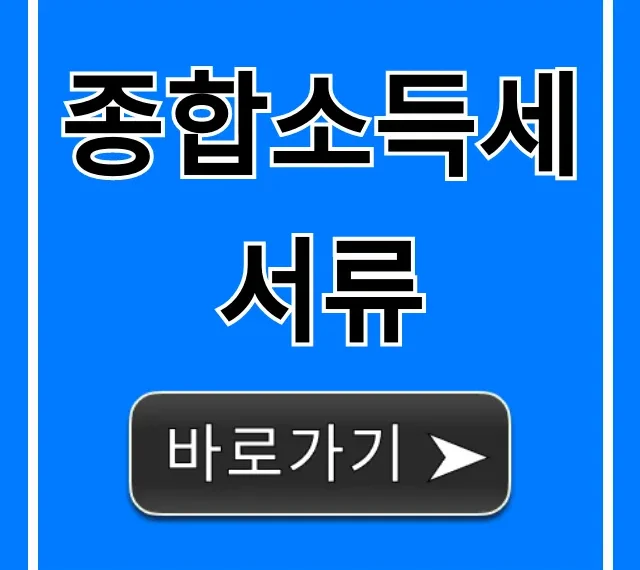 종합소득세 서류 준비물 총정리 완벽 가이드