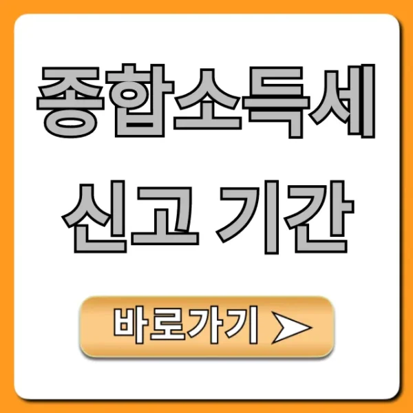 종합소득세 신고 기간 놓치면 손해! 완벽 정리 꿀팁