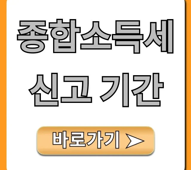 종합소득세 신고 기간 놓치면 손해! 완벽 정리 꿀팁