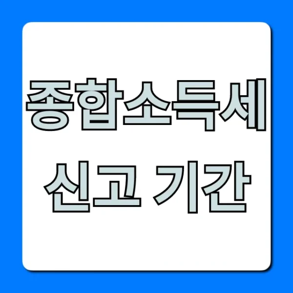 종합소득세 신고 기간 조회! 환급 꿀팁까지