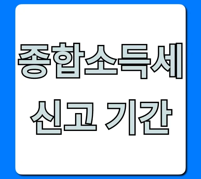 종합소득세 신고 기간 조회! 환급 꿀팁까지