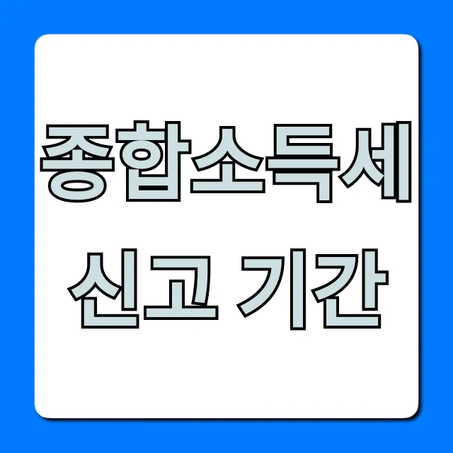 종합소득세 신고 기간 조회! 환급 꿀팁까지