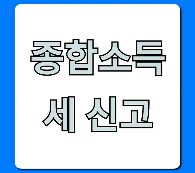 종합소득세 신고 꿀팁! 환급액 최대로 받는 법