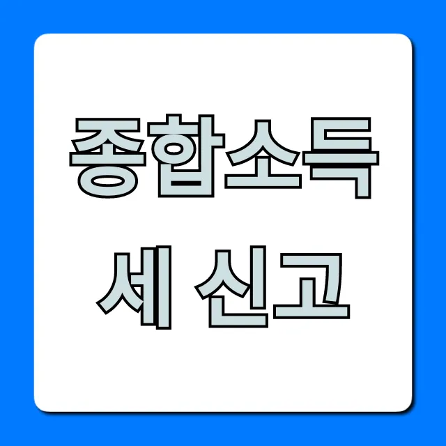 종합소득세 신고 꿀팁! 환급액 최대로 받는 법