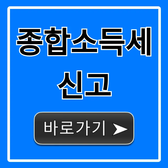 종합소득세 신고, 쉬운 절세 꿀팁 총정리
