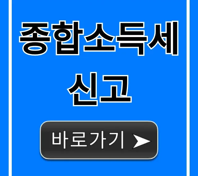종합소득세 신고, 절세 꿀팁 완벽 가이드
