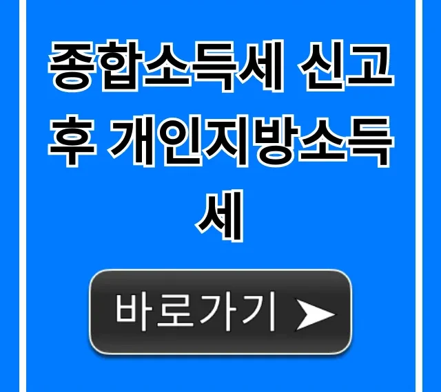 종합소득세 신고 후 개인지방소득세: 납부, 조회 총정리