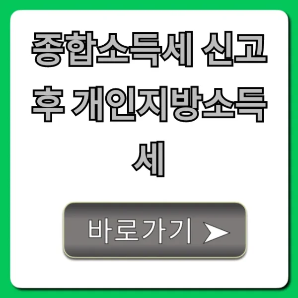 종합소득세 신고 후 개인지방소득세 납부 총정리