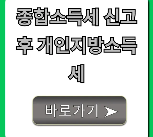 종합소득세 신고 후 개인지방소득세 납부 총정리