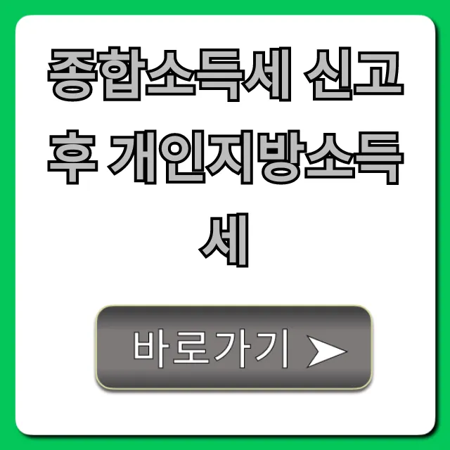 종합소득세 신고 후 개인지방소득세 납부 총정리 종합소득세 신고 후 개인지방소득세 납부 총정리