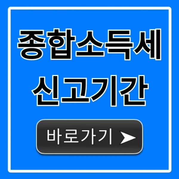 종합소득세 신고기간 놓치면 손해! 대상/신고 방법 총정리
