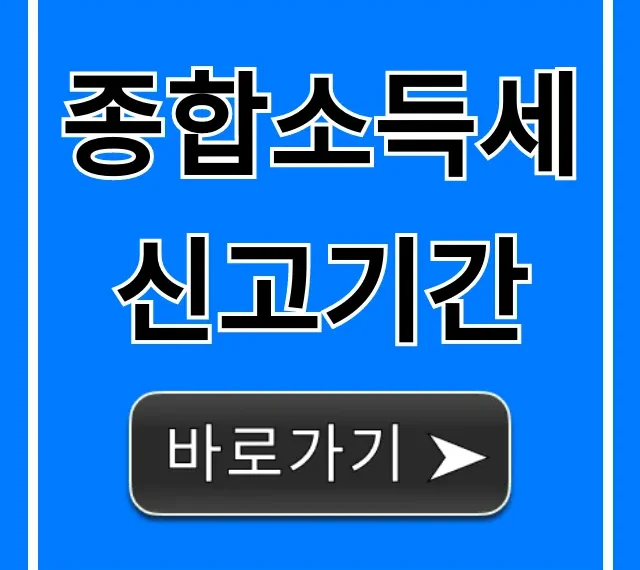 종합소득세 신고기간! 환급 꿀팁 완벽 가이드
