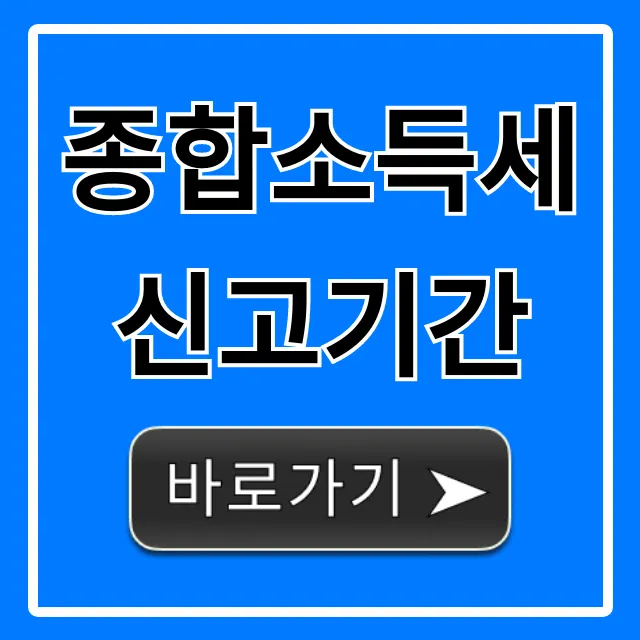 종합소득세 신고기간! 환급 꿀팁 완벽 가이드