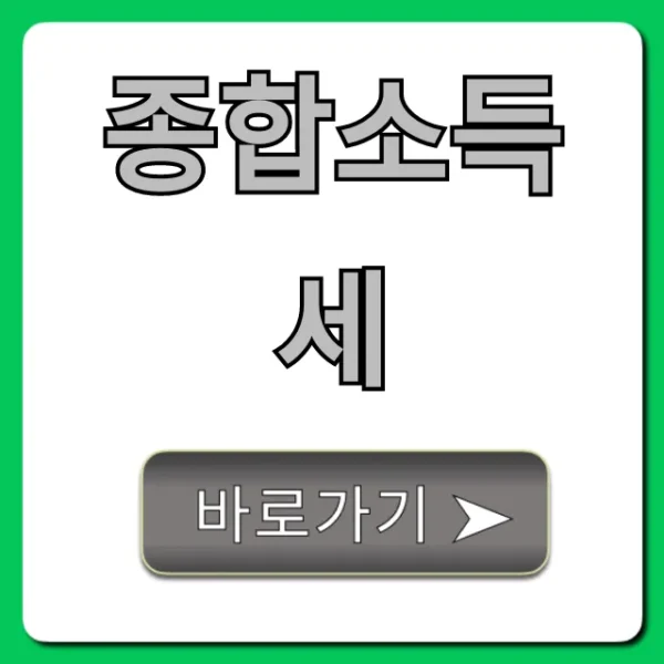 종합소득세 신고부터 환급까지! 완벽 가이드