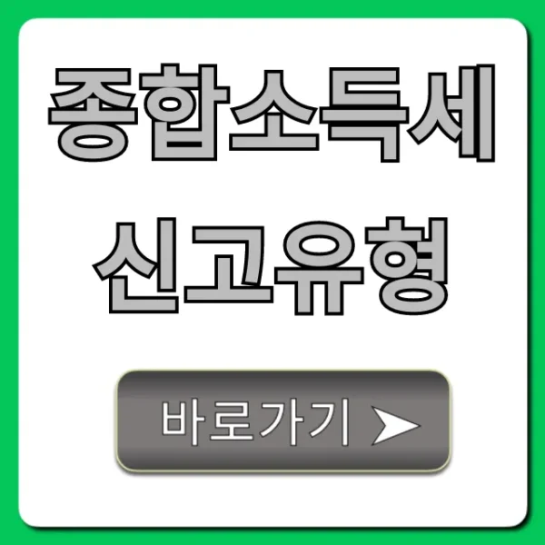 종합소득세 신고유형: 절세 전략 완벽 가이드