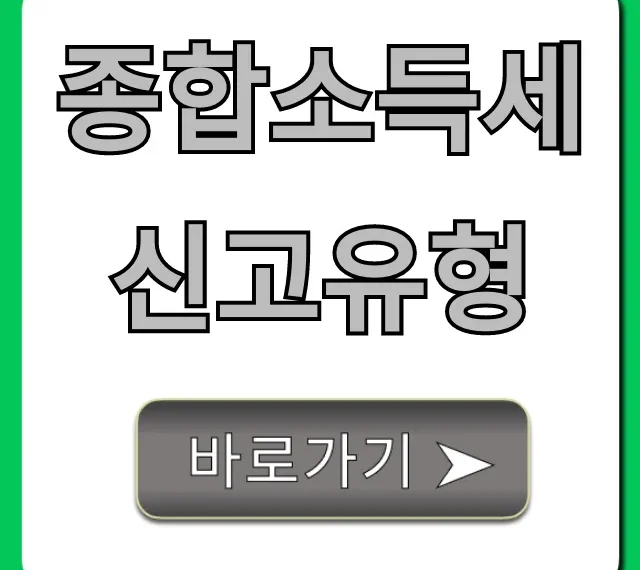 종합소득세 신고유형: 절세 전략 완벽 가이드