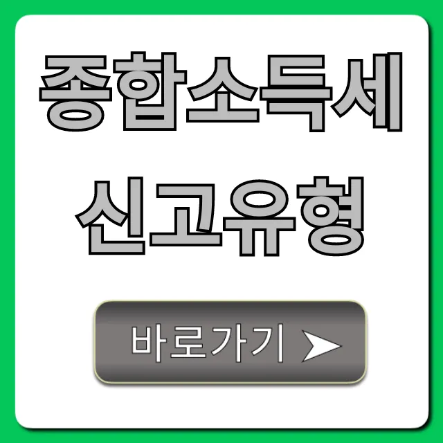 종합소득세 신고유형: 절세 전략 완벽 가이드 종합소득세 신고유형: 절세 전략 완벽 가이드