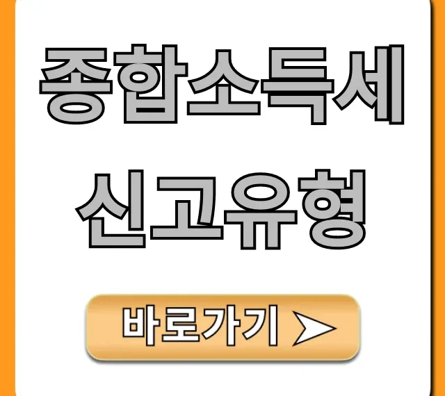 종합소득세 신고유형 총정리: 1분만에 확인하고 절세!