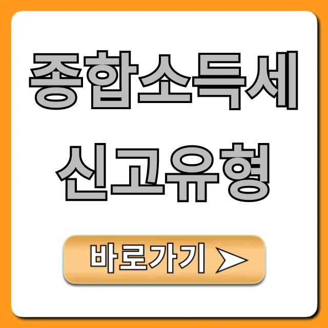 종합소득세 신고유형 총정리: 1분만에 확인하고 절세! 종합소득세 신고유형 총정리: 1분만에 확인하고 절세!