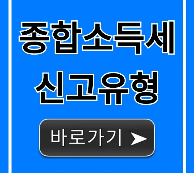 종합소득세 신고유형 총정리: 내 유형 조회 꿀팁
