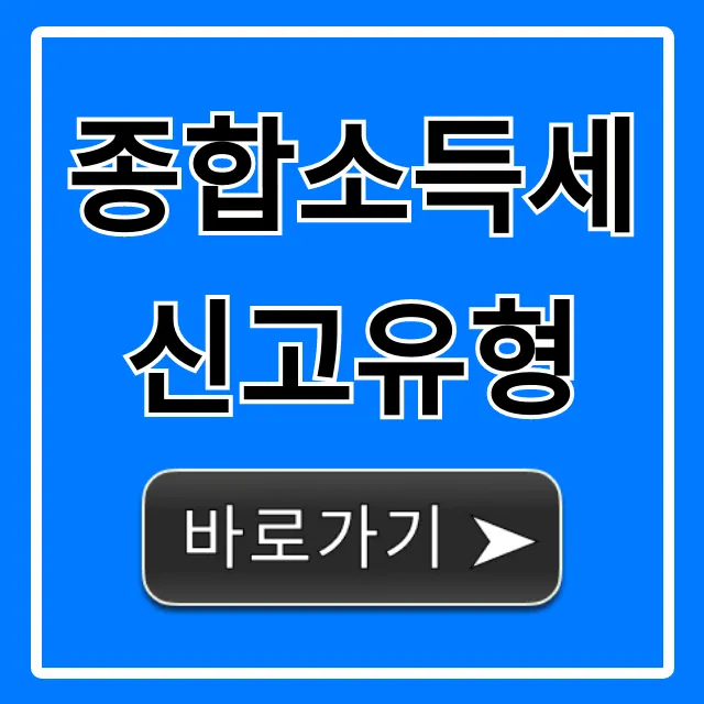 종합소득세 신고유형 총정리: 내 유형 조회 꿀팁