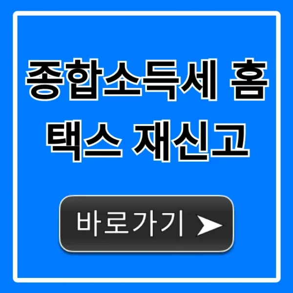 종합소득세 홈택스 재신고 방법: 가산세 줄이는 꿀팁