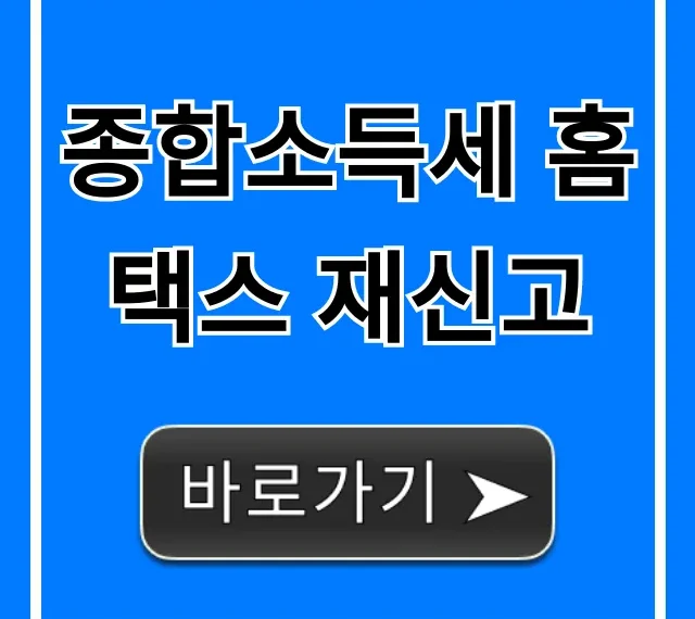 종합소득세 홈택스 재신고 방법: 가산세 줄이는 꿀팁