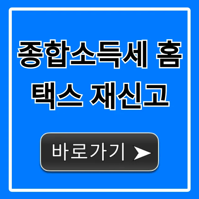 종합소득세 홈택스 재신고 방법: 가산세 줄이는 꿀팁 종합소득세 홈택스 재신고 방법: 가산세 줄이는 꿀팁