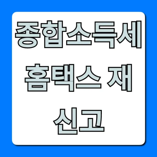 종합소득세 홈택스 재신고 완벽 가이드: 환급액 UP!