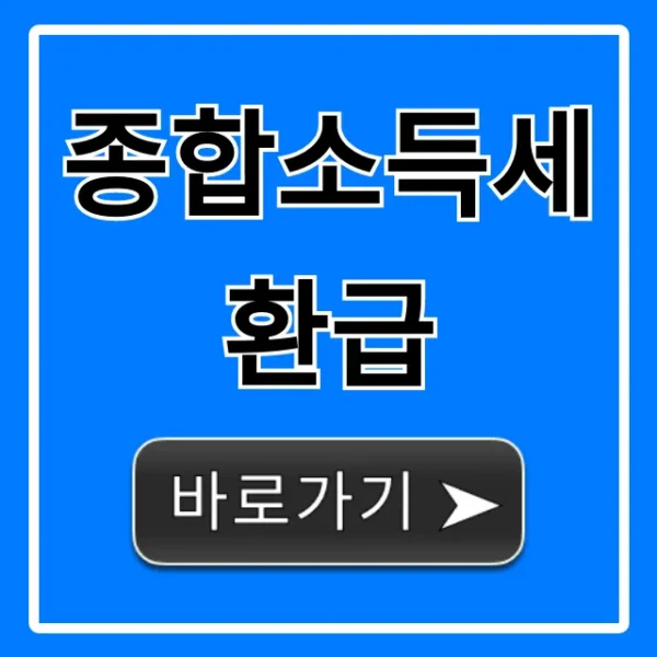 종합소득세 환급: 내 돈 돌려받는 꿀팁 총정리