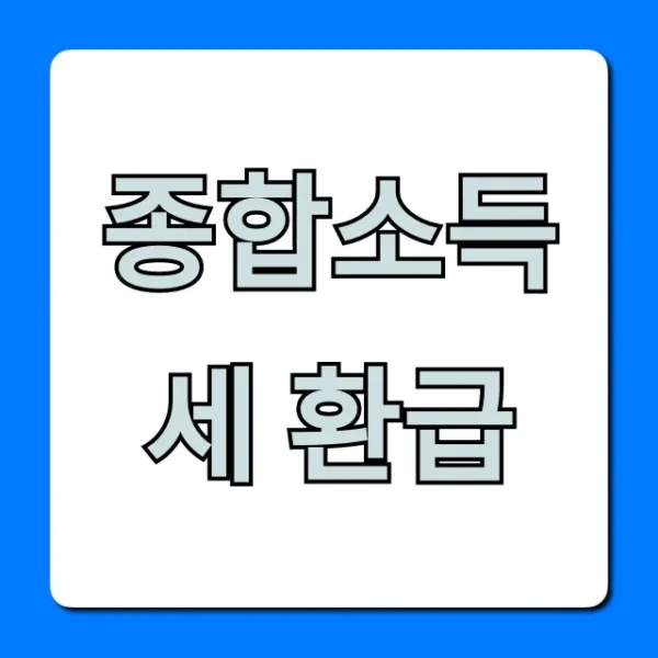 종합소득세 환급, 숨어있는 내 돈 찾기 완벽 가이드