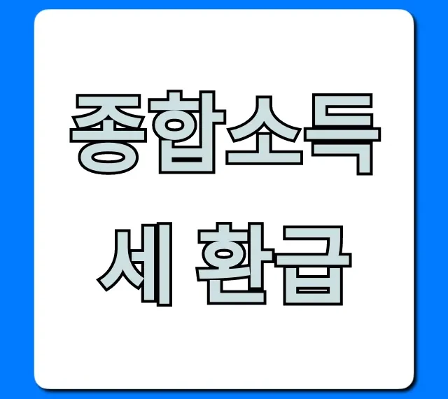 종합소득세 환급, 숨어있는 내 돈 찾기 완벽 가이드