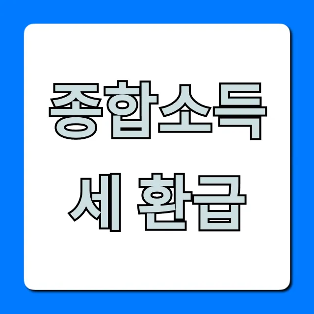 종합소득세 환급, 숨어있는 내 돈 찾기 완벽 가이드