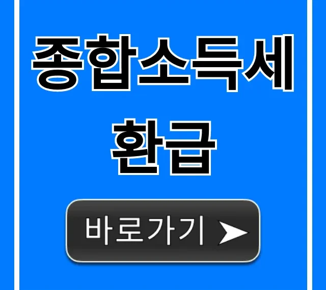 종합소득세 환급 조회부터 신청까지 완벽 가이드