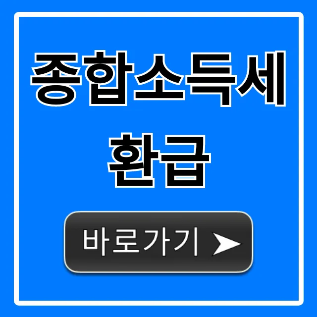 종합소득세 환급 조회부터 신청까지 완벽 가이드