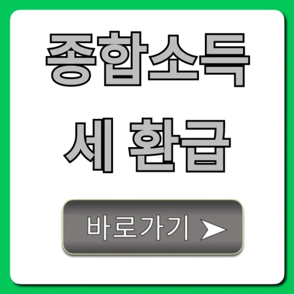 종합소득세 환급금 조회부터 신청까지 완벽 가이드