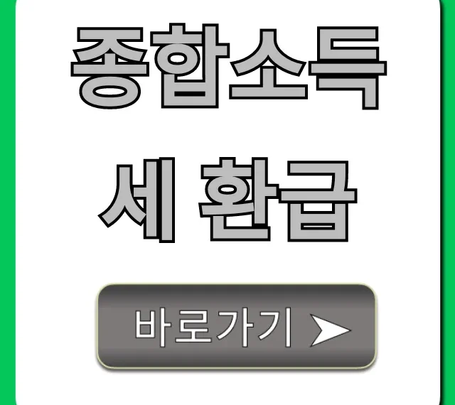 종합소득세 환급금 조회부터 신청까지 완벽 가이드