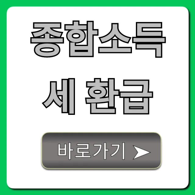 종합소득세 환급금 조회부터 신청까지 완벽 가이드