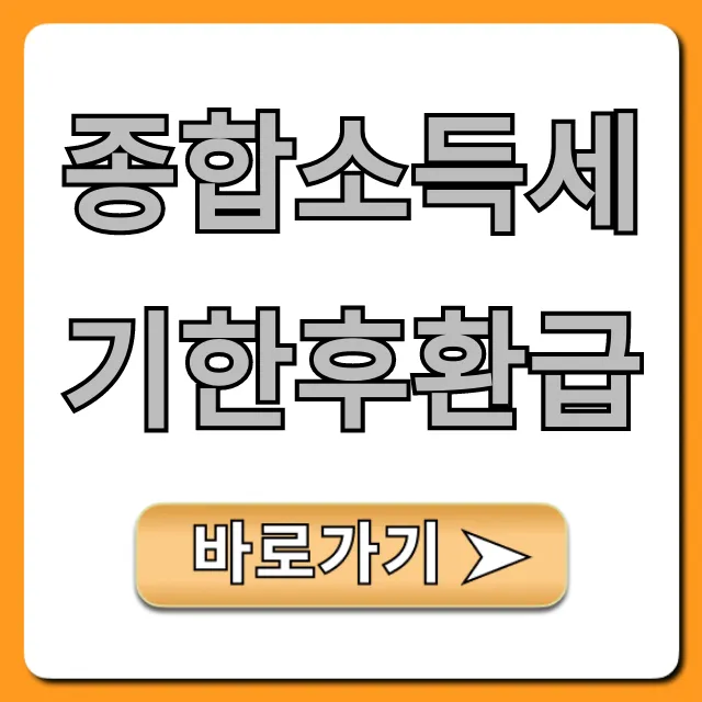 종합소득세기한후환급? 숨은 돈 찾는 법!