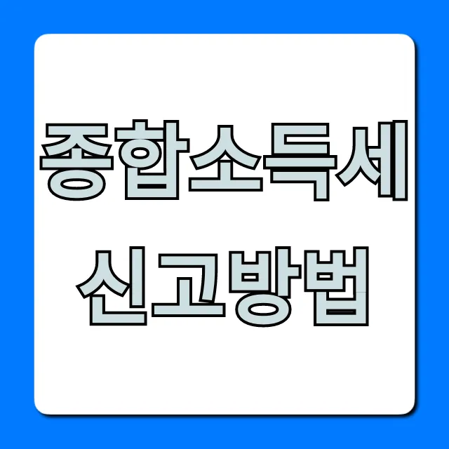 종합소득세신고방법, 놓치면 손해! 절세 꿀팁 종합소득세신고방법, 놓치면 손해! 절세 꿀팁