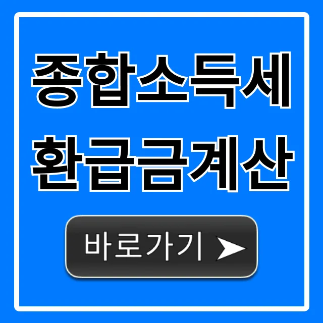 종합소득세환급금계산, 1분만에 끝내는 환급 꿀팁! 종합소득세환급금계산, 1분만에 끝내는 환급 꿀팁!