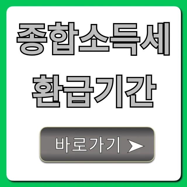 종합소득세환급기간 빠르게 확인! 조회 꿀팁 총정리 종합소득세환급기간 빠르게 확인! 조회 꿀팁 총정리